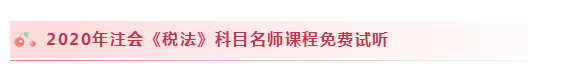 2020注會稅法怎么學？學習建議+干貨匯總趕快來看！