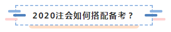 上海黃浦區(qū)2020年不同人群如何備考注冊會計師？