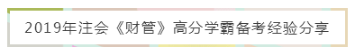 注會《財管》備考難？錦囊妙計來幫忙 教你輕松上手學起來！