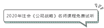 注會(huì)《公司戰(zhàn)略》怎么學(xué)？小妙招帶你快速走上備考路！