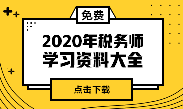 2020稅務師學習資料