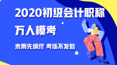 三個(gè)理由告訴你為什么要參加2020年初級(jí)會(huì)計(jì)第二次模考 