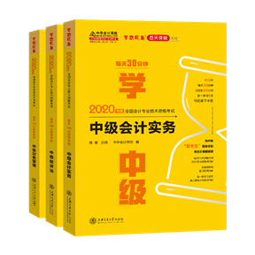 【試讀會(huì)】中級(jí)會(huì)計(jì)實(shí)務(wù)《每天30分鐘學(xué)中級(jí)》免費(fèi)試讀！