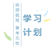 2020注會(huì)基礎(chǔ)階段學(xué)習(xí)計(jì)劃已出！再不行動(dòng)你就out了！