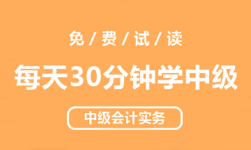 【試讀會(huì)】中級(jí)會(huì)計(jì)實(shí)務(wù)《每天30分鐘學(xué)中級(jí)》免費(fèi)試讀！