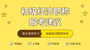 在校生2020初級經(jīng)濟師考試專業(yè)怎么選擇比較好？