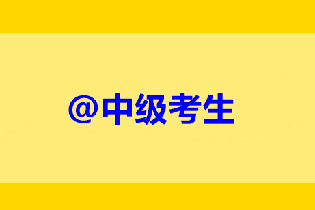 @中級(jí)考生：未完成繼續(xù)教育禁止考試？靈魂16問(wèn)解惑！