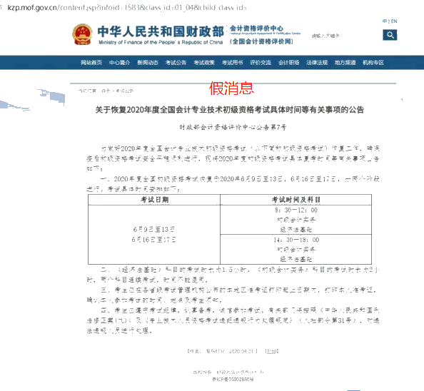 近日網(wǎng)傳2020年初級會計(jì)考試時(shí)間確定了？假的！