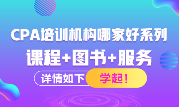 注冊(cè)會(huì)計(jì)師考試培訓(xùn)機(jī)構(gòu)有哪些？哪家比較好？