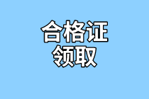 資產(chǎn)評估師合格證領(lǐng)取