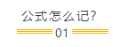 中級會計財務(wù)管理怎么學(xué)？背過公式就可以了嗎？