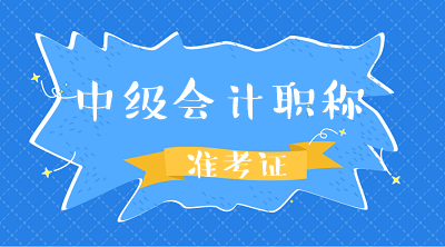 甘肅2020會(huì)計(jì)中級(jí)準(zhǔn)考證打印時(shí)間是什么時(shí)候？