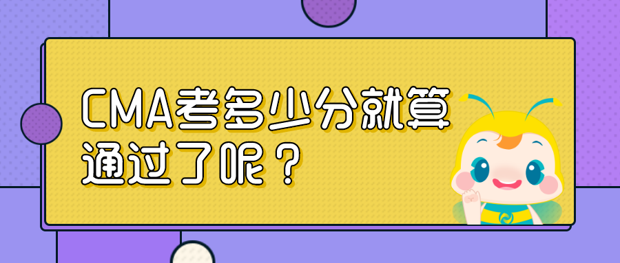 CMA考多少分就算通過(guò)了呢？