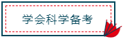 注冊會計師報名馬上進(jìn)入尾聲！你真的做好備考準(zhǔn)備了嗎？