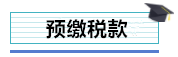 總公司與分支機構如何進行企業(yè)所得稅匯算清繳？