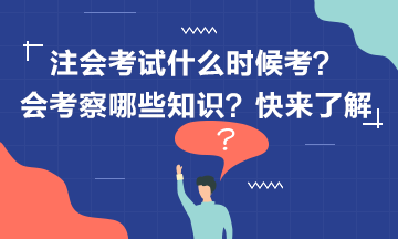 2020年注冊會計師考試什么時候考？考什么？