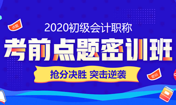 2020初級(jí)會(huì)計(jì)職稱考到60+ 只要30小時(shí)？