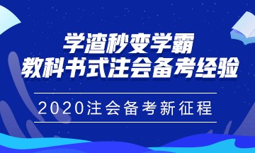 注冊會計師報名馬上進(jìn)入尾聲！你真的做好備考準(zhǔn)備了嗎？