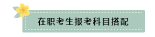 在職和應(yīng)屆生科目搭配要怎么選？