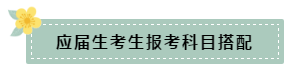 在職和應(yīng)屆生科目搭配要怎么選？