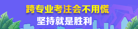 【經(jīng)驗分享】跨專業(yè)考注會根本不用慌~堅持就是勝利！