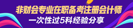 【經(jīng)驗(yàn)分享】非財(cái)會專業(yè)在職備考注會一次性過5門