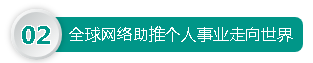 全球網(wǎng)絡(luò)助推個人事業(yè)走向世界