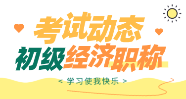 2020年福建初級經(jīng)濟師考試方式你了解多少？