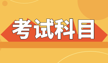 四川2020年初級經(jīng)濟師考試科目都有哪些？