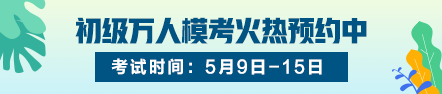 各類會(huì)計(jì)證書在校園的熱度排名：初級(jí)熱度只增不減 名列前茅