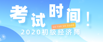 初級經(jīng)濟(jì)師考試時間2020年在什么時候？