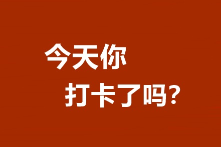 你還不知道嗎？高效/無(wú)憂定制班專享基礎(chǔ)階段打卡A爆了！