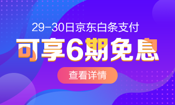 29/30號京東白條購高級經(jīng)濟師課 6期免息！