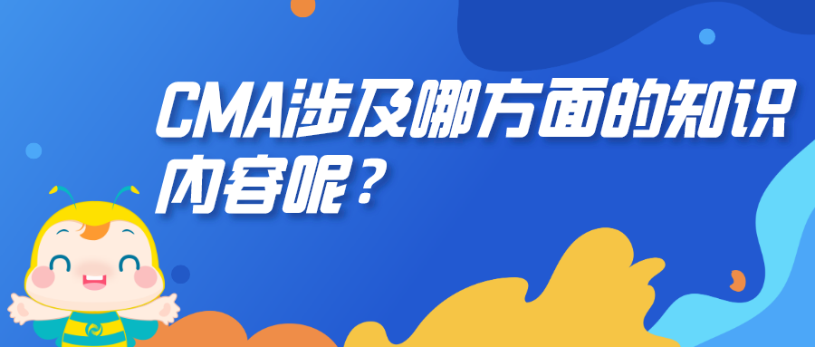 CMA涉及哪方面的知識(shí)內(nèi)容呢？