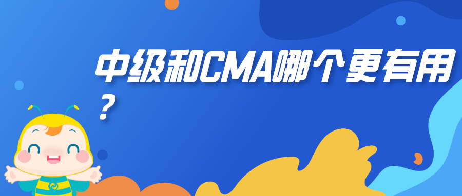 中級和CMA哪個更有用？