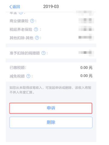 個人所得稅APP中出現(xiàn)了一筆沒有見過的收入，怎么辦？