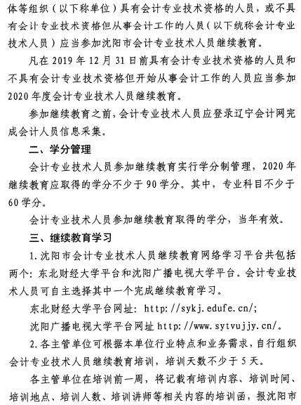 遼寧沈陽2020年會計人員繼續(xù)教育通知公布！