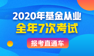 基金從業(yè)報考直通車