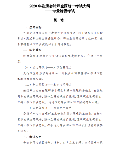 2020年注冊(cè)會(huì)計(jì)師專業(yè)階段全國(guó)統(tǒng)一考試大綱