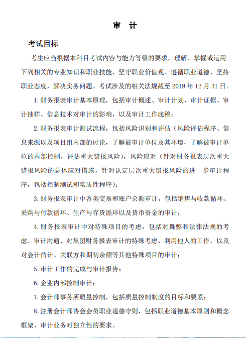 2020年注冊(cè)會(huì)計(jì)師專(zhuān)業(yè)階段《審計(jì)》考試大綱的考試目標(biāo)