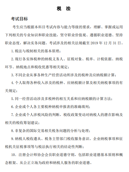 2020年注冊(cè)會(huì)計(jì)師考試《稅法》科目大綱的考試目標(biāo)