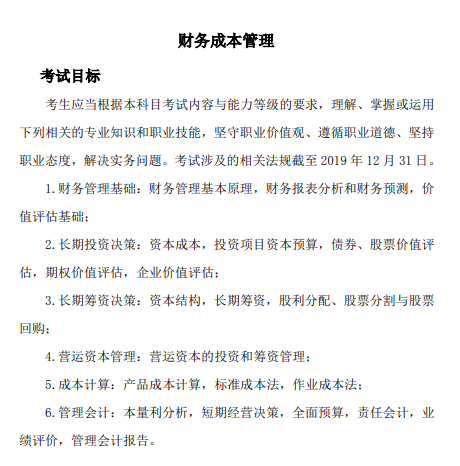 2020年注冊(cè)會(huì)計(jì)師專業(yè)階段《財(cái)管》科目考試大綱的主要考試目標(biāo)