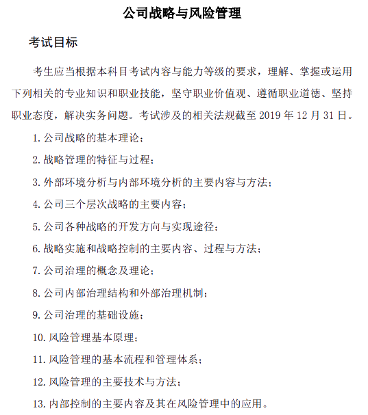 2020年注冊會計師專業(yè)階段《公司戰(zhàn)略與風險管理》考試大綱的主要考試目標