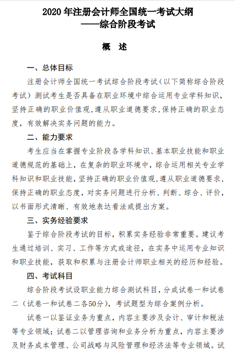 2020年注冊會計師綜合階段考試大綱公布了