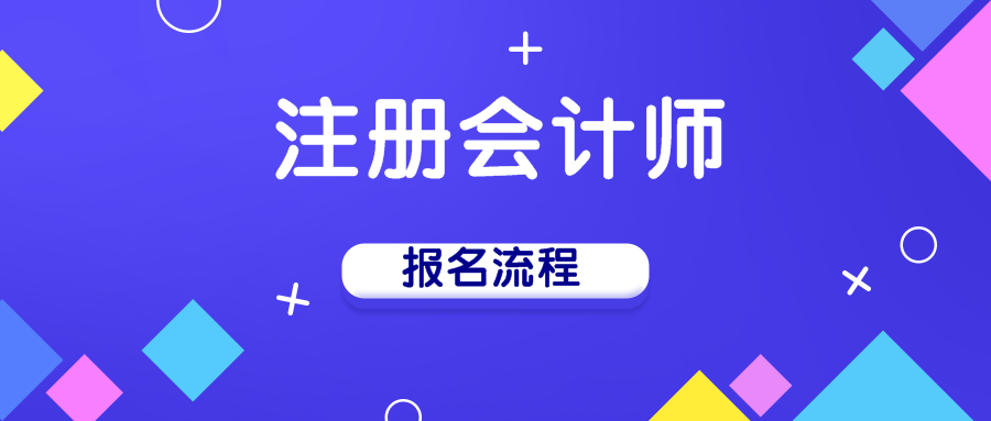 2020年注冊(cè)會(huì)計(jì)師手機(jī)報(bào)名流程你知道嗎？！