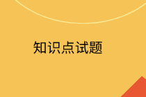 中級經(jīng)濟(jì)師知識(shí)點(diǎn)試題