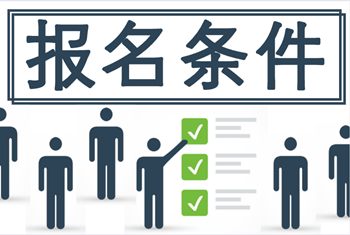 山西2020年中級會計(jì)師報(bào)名條件是什么你知道嗎？