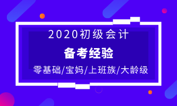 不同人群備考初級(jí)會(huì)計(jì)的復(fù)習(xí)建議 快收藏！