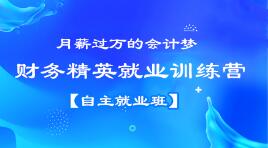 月薪過(guò)萬(wàn)？企業(yè)會(huì)計(jì)跳槽事務(wù)所？都不是夢(mèng)想，看看他們是怎么做到的