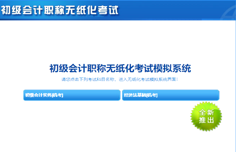 安徽省2020初級(jí)會(huì)計(jì)考試機(jī)考系統(tǒng)